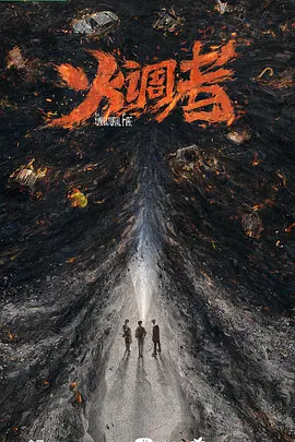 燃罪 (2024)